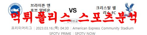3월16일 프리미어리그 브라이튼 크리스탈 팰리스 해외축구분석 먹튀폴리스