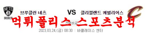 3월24일 NBA 브루클린 네츠 클리블랜드 캐벌리어스 농구팀 분석 먹튀폴리스
