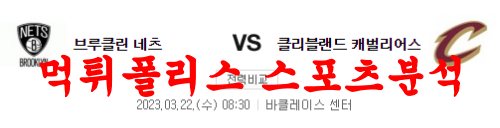 3월22일 NBA 브루클린 네츠 클리블랜드 캐벌리어스 농구분석 먹튀폴리스