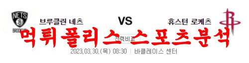 3월30일 NBA 브루클린 네츠 휴스턴 로키츠 경기일정 분석 먹튀폴리스
