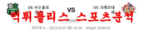 3월7일 세리에A US 사수올로 칼초 US 크레모네세 축구분석 먹튀폴리스