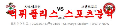 3월16일 프리미어리그 사우스햄튼FC 브렌트포드FC 해축 프리뷰 먹튀폴리스