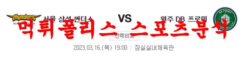 3월16일 KBL 서울삼성 썬더스 원주DB 프로미 국내농구 분석 먹튀폴리스
