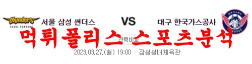 3월27일 KBL 서울 삼성 썬더스 대구 한국가스공사 페가수스 분석 먹튀폴리스