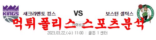 3월22일 NBA 새크라멘토 킹스 보스턴 셀틱스 미국농구 분석 먹튀폴리스