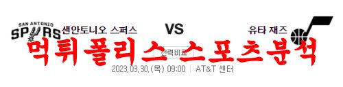 3월30일 NBA 샌안토니오 스퍼스 유타 재즈 느바라인업 분석 먹튀폴리스