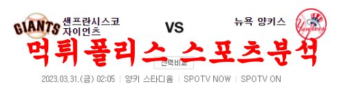 3월31일 MLB 뉴욕양키스 샌프란시스코 자이언츠 프로야구분석 먹튀폴리스