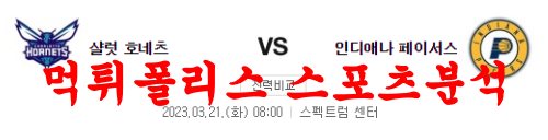 3월21일 NBA 샬럿 호네츠 인디애나 페이서스 미국프로농구 분석 먹튀폴리스