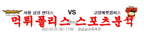 3월25일 KBL 서울삼성 썬더스 고양데이원 점퍼스 농구분석 먹튀폴리스
