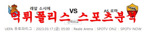 3월17일 UEFA유로파리그 레알 소시에다드 AS로마 해외축구 프리뷰 먹튀폴리스