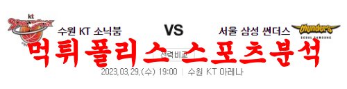 3월29일 KBL 수원KT 소닉붐 서울삼성 썬더스 국농 프리뷰 및 분석 먹튀폴리스