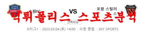3월4일 K리그 수원 FC 포항 스틸러스 대결 승률 프리뷰 먹튀폴리스
