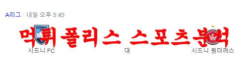 3월18일 호주A리그 시드니 FC 웨스턴 시드니 원더러스 FC 분석 먹튀폴리스