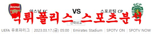 3월17일 UEFA유로파리그 아스날 FC 스포르팅 CP 해외축구분석 먹튀폴리스