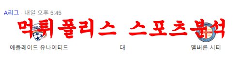 3월3일 호주A리그 애들레이드 유나이티드FC 멜버른시티FC 분석 먹튀폴리스