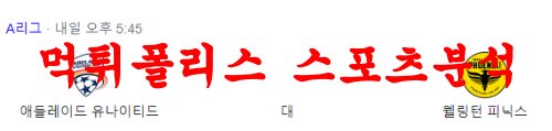 3월17일 호주A리그 애들레이드 유나이티드 FC 웰링턴 피닉스 FC 분석 먹튀폴리스