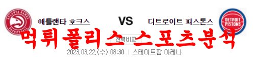 3월22일 NBA 애틀랜타 호크스 디트로이트 피스톤스 해외농구분석 먹튀폴리스