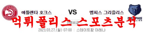 3월27일 NBA 애틀랜타 호크스 멤피스 그리즐리스 미국농구 분석 먹튀폴리스