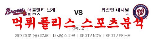 3월31일 MLB 워싱턴 내셔널스 애틀랜타 브레이브스 야구분석 먹튀폴리스