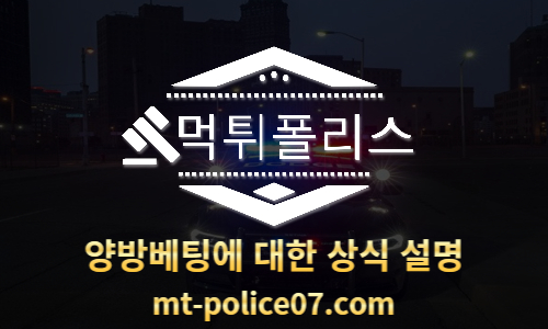 양방베팅 상식