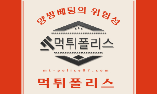 양방베팅 위험성