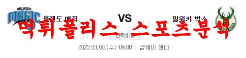 3월8일 NBA 올랜도 매직 밀워키 벅스 미국프로농구 분석 먹튀폴리스