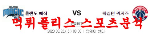 3월22일 NBA 올랜도 매직 워싱턴 위저스 해외프로농구 분석 먹튀폴리스