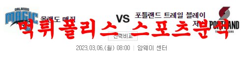 3월6일 NBA 올랜도 매직 포틀랜드 트레일블레이저스 해외농구 분석 먹튀폴리스