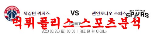 3월25일 NBA 워싱턴 위저스 샌안토니오 스퍼스 농구분석 먹튀폴리스