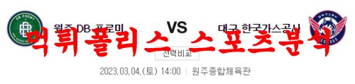 3월4일 KBL 원주 DB 프로미 대구 한국가스공사 페가수스 농구분석 먹튀폴리스
