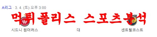3월4일 호주A리그 웨스턴 시드니 원더러스FC 센트럴코스트FC 분석 먹튀폴리스