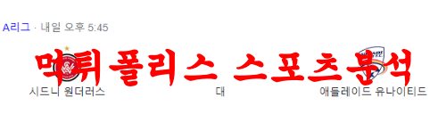 3월31일 호주A리그 웨스턴시드니 애들레이드 해외축구분석 먹튀폴리스