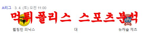 3월4일 호주A리그 웰링턴 피닉스 FC 뉴캐슬 유나이티드 제츠 FC 분석 먹튀폴리스
