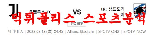 3월13일 세리에A 유벤투스 FC UC 삼프도리아 해외축구분석 먹튀폴리스