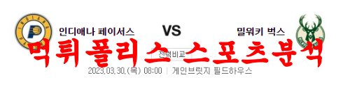 3월30일 NBA 인디애나 페이서스 밀워키 벅스 미국프로농구 분석 먹튀폴리스