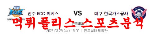 3월29일 KBL 전주KCC 이지스 대구 한국가스공사 페가수스 분석 먹튀폴리스