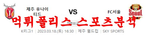 3월18일 K리그 제주 유나이티드 FC FC 서울 국내 프로축구 분석 먹튀폴리스