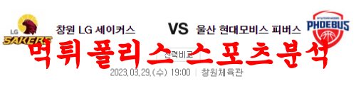 3월29일 KBL 창원LG 세이커스 울산모비스 피버스 농구분석 먹튀폴리스