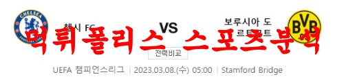 3월8일 UEFA챔피언스리그 첼시FC 보루시아 도르트문트 해외축구분석 먹튀폴리스