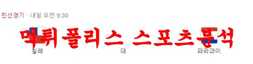 3월28일 UEFA유로 국제친선경기 칠레 파라과이 해외축구분석 먹튀폴리스