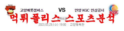 3월29일 KBL 고양캐롯 점퍼스 안양KGC 인삼공사 국내남농분석 먹튀폴리스