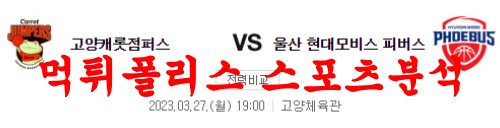 3월27일 KBL 고양 캐롯 점퍼스 울산 현대모비스 피버스 국농분석 먹튀폴리스