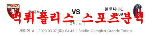 3월7일 세리에A 토리노 FC 볼로냐 FC 1909 해외축구 프리뷰 먹튀폴리스