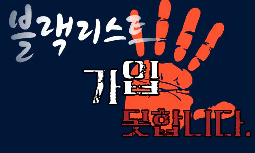 토토 블랙리스트