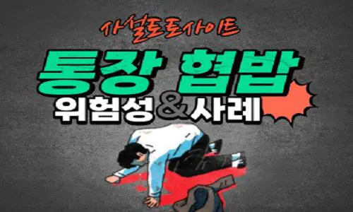 토토 통장 협박 피해 사례