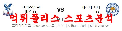 4월1일 프리미어리그 크리스탈팰리스FC 레스터시티FC 분석 먹튀폴리스
