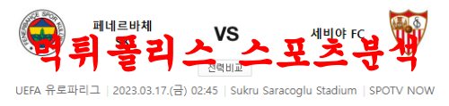 3월17일 UEFA유로파리그 페네르바체 SK 세비야 FC 축구분석 먹튀폴리스