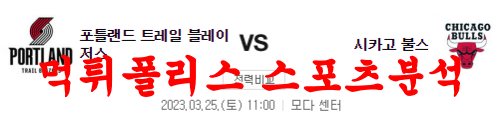 3월25일 NBA 포틀랜드 트레일블레이저스 시카고 불스 분석 먹튀폴리스
