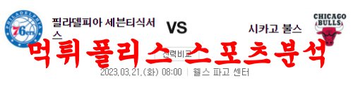 3월21일 NBA 필라델피아 세븐티식서스 시카고 불스 농구분석 먹튀폴리스
