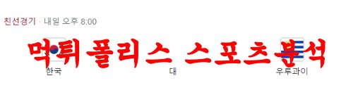 3월28일 UEFA유로 국제친선경기 대한민국 우루과이 축구 라인업 분석 먹튀폴리스